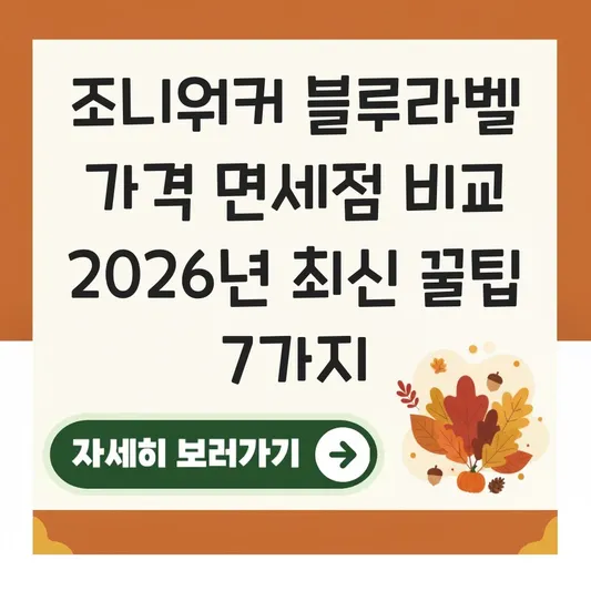 조니워커 블루라벨 가격 면세점 비교