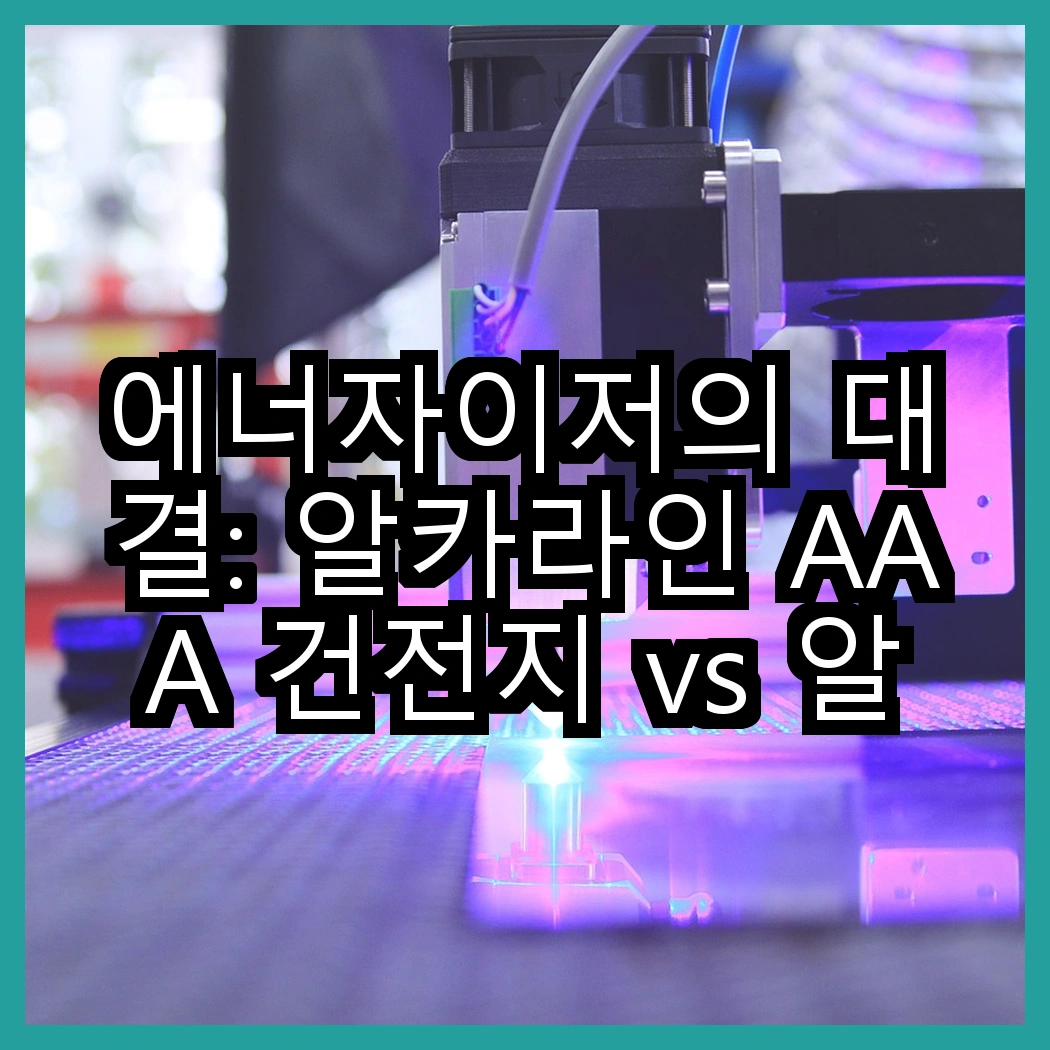 에너자이저의 대결: 알카라인 AAA 건전지 vs 알카라인 맥스 AA 건전지, 어떤 선택이 더 나을까? 썸네일
