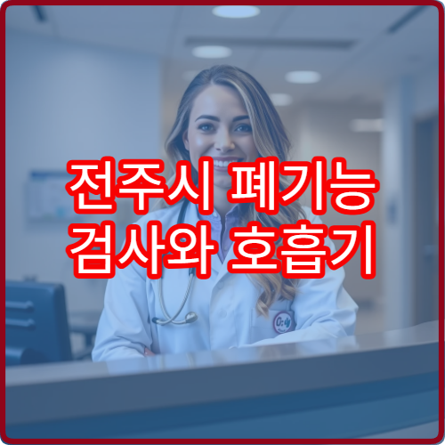 전주시 폐기능 검사와 호흡기 건강 상태 평가 가능한 병원 정보