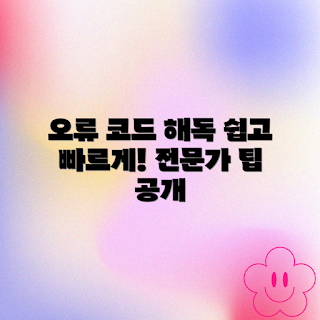 오류 코드 분석, 에러 메시지 해석, 오류 해결 방법, 오류 분석 기법, 에러 코드 이해