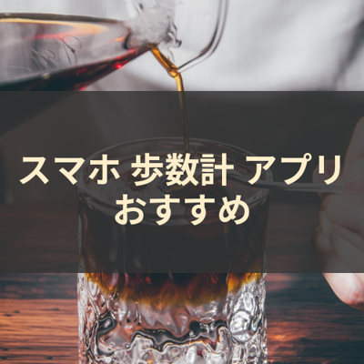 歩数計 サムネイル