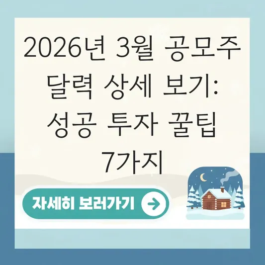 2026년 3월 공모주 달력 상세 보기