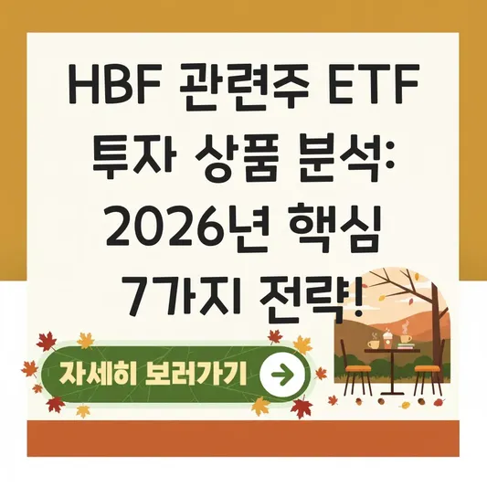 HBF 관련주 ETF 투자 상품 추천 분석