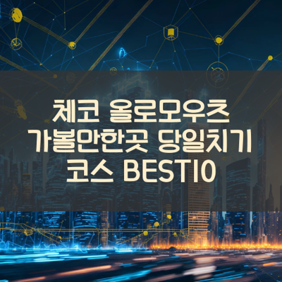 체코 올로모우츠 가볼만한곳 당일치기 코스 BEST10 썸네일
