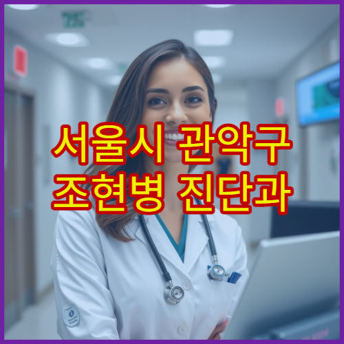서울시 관악구 조현병 진단과 약물치료 가능한 정신건강의학과 병원