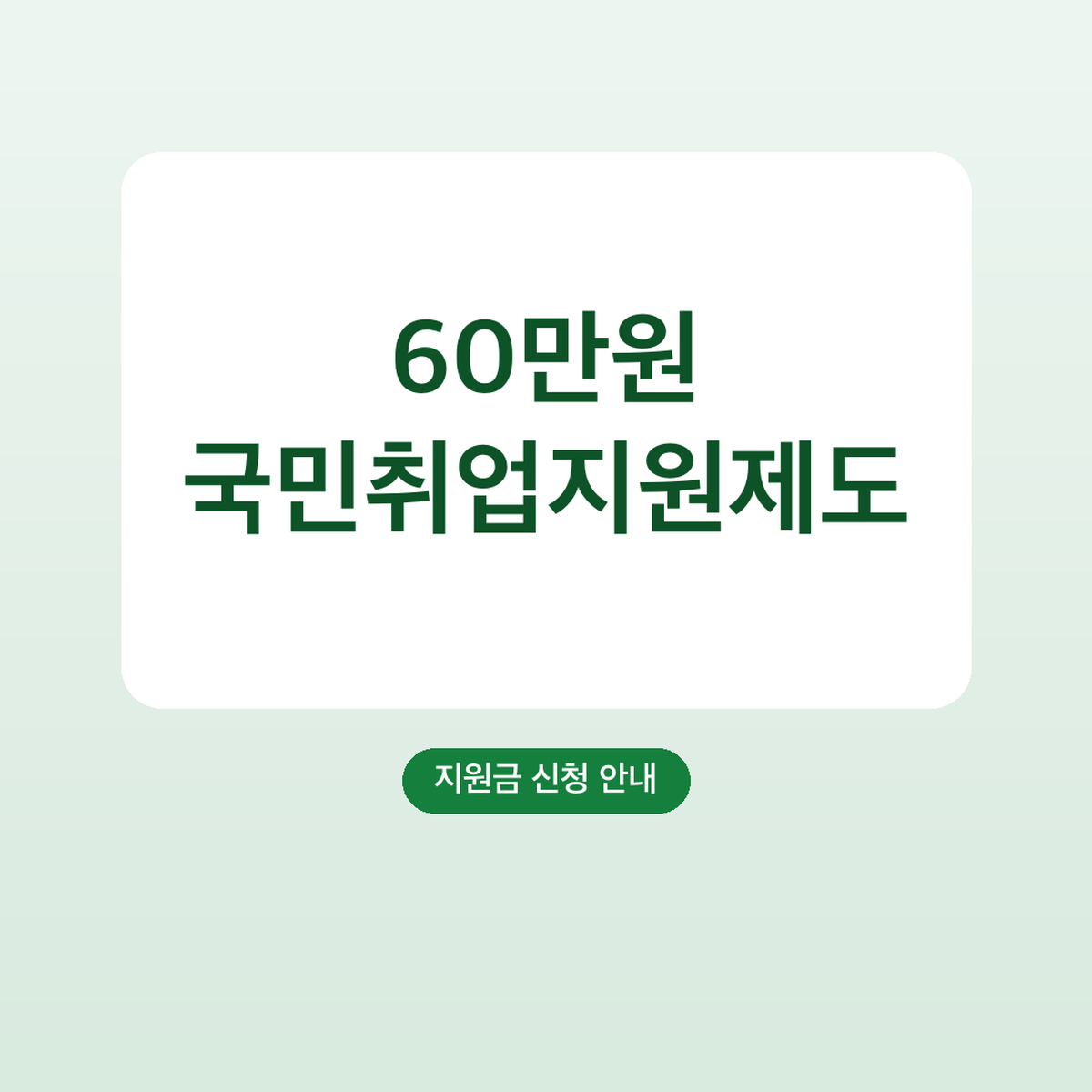 국민취업지원제도 구직촉진수당 60만원 신청 자격