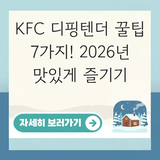 KFC 디핑텐더 맛있게 즐기는 꿀팁