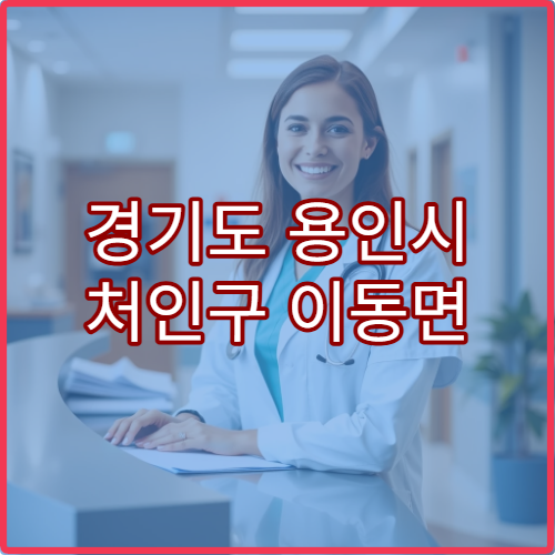 경기도 용인시 처인구 이동면 설날 명절 연휴 당번약국 24시간 영업 약국