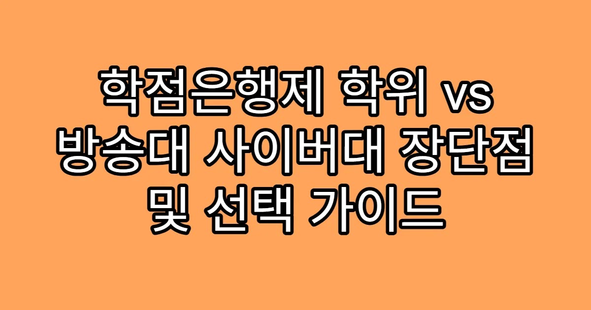학점은행제 학위 vs 방송대 사이버대 장단점 및 선택 가이드