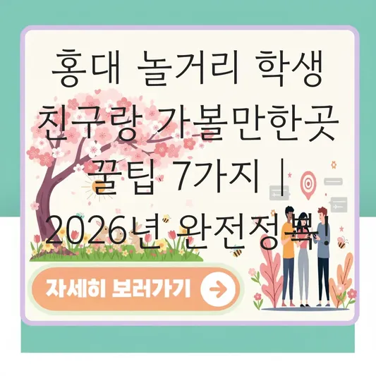 홍대 놀거리 학생 친구랑 가볼만한곳
