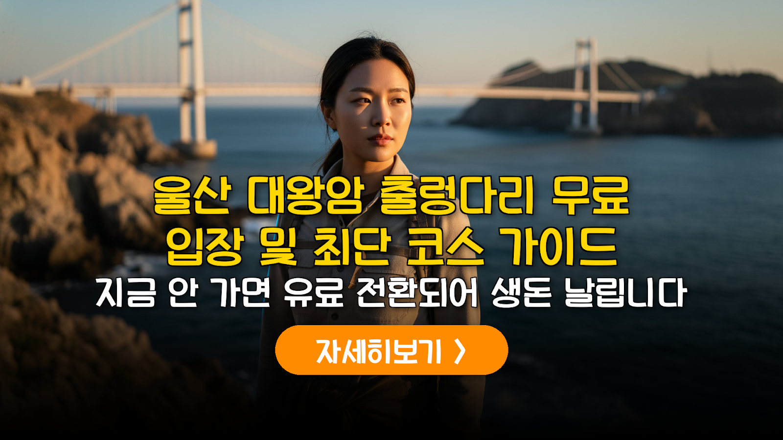 울산 대왕암공원 출렁다리 입장료 및 해안 산책로 최단 코스 정밀 가이드 (2026)