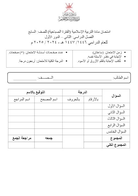 امتحان نهائي 2024-2025 الدور الأول صباحي - إسلامية الصف 7 الفصل 2
