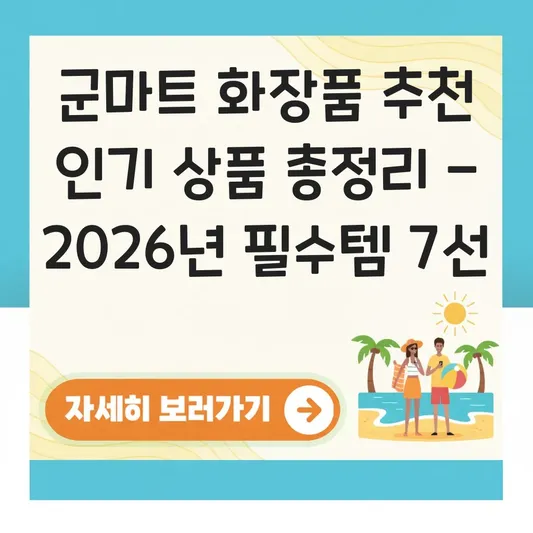 군마트 화장품 추천 인기 상품 총정리