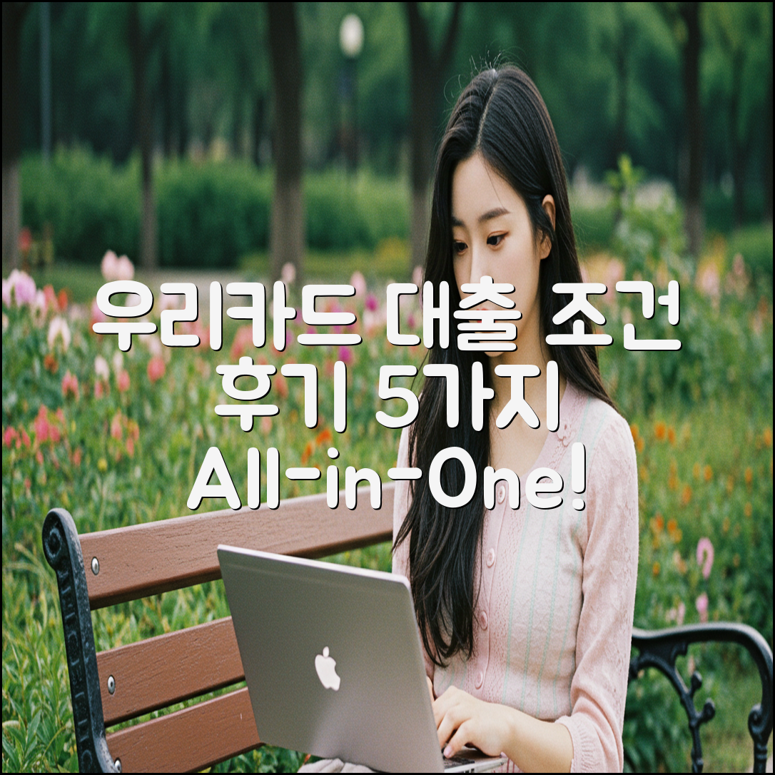 우리카드 올인원대출 조건과 후기 5가지