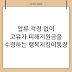 압류 걱정 없이 고유가 피해지원금을 수령하는 행복지킴이통장 활용법