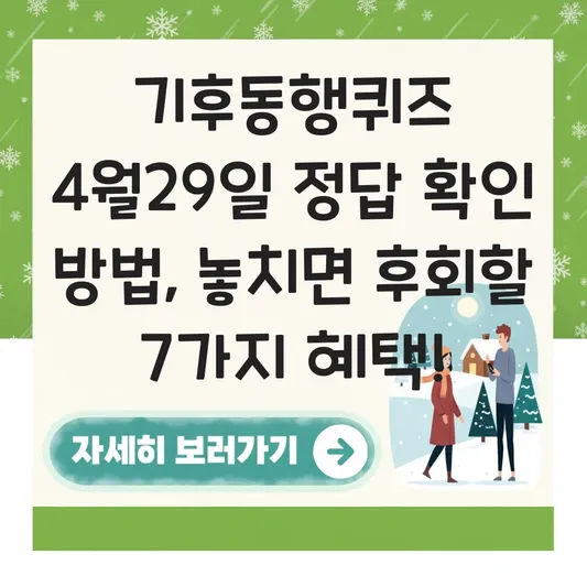 기후동행퀴즈 4월29일 정답 확인 방법