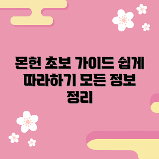 몬스터헌터와일즈초회판 정보, 몬스터헌터 가이드, 초보자 팁, 몬스터헌터 초회판, 게임 기본 정보