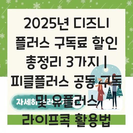 디즈니 플러스 구독료 할인: 피클플러스 공동 구독 및 유플러스 라이프콕 활용법 대표 이미지