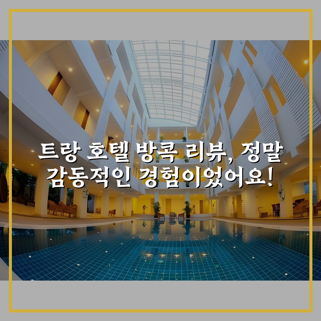 트랑 호텔 방콕 리뷰, 정말 감동적인 경험이었어요!