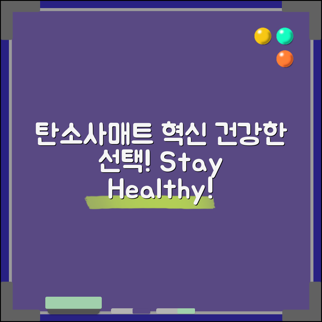 탄소사매트닥터스은혁신 마스터하기: 건강한 선택