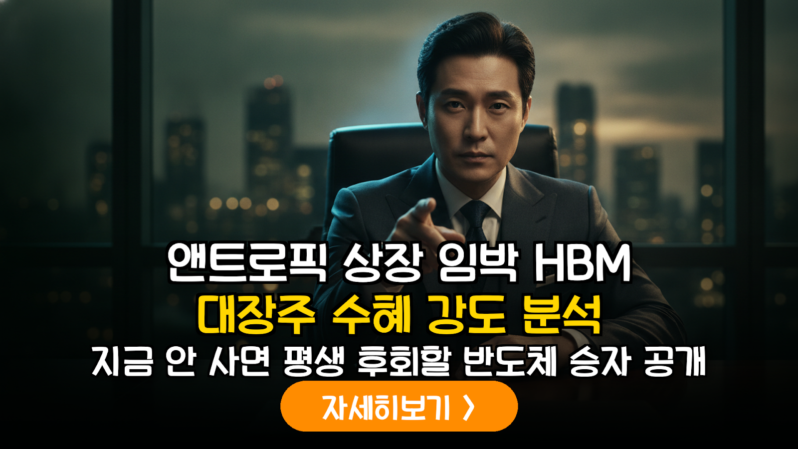 앤트로픽 상장과 AI 반도체 공급망: 브로드컴 및 SK하이닉스 HBM 수혜 강도 심층 분석