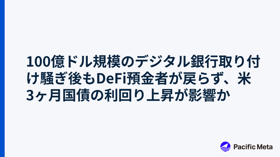 100億ドル規模のデジタル銀行取り付け騒ぎ後もDeFi預金者が戻らず、米3ヶ月国債の利回り上昇が影響か
