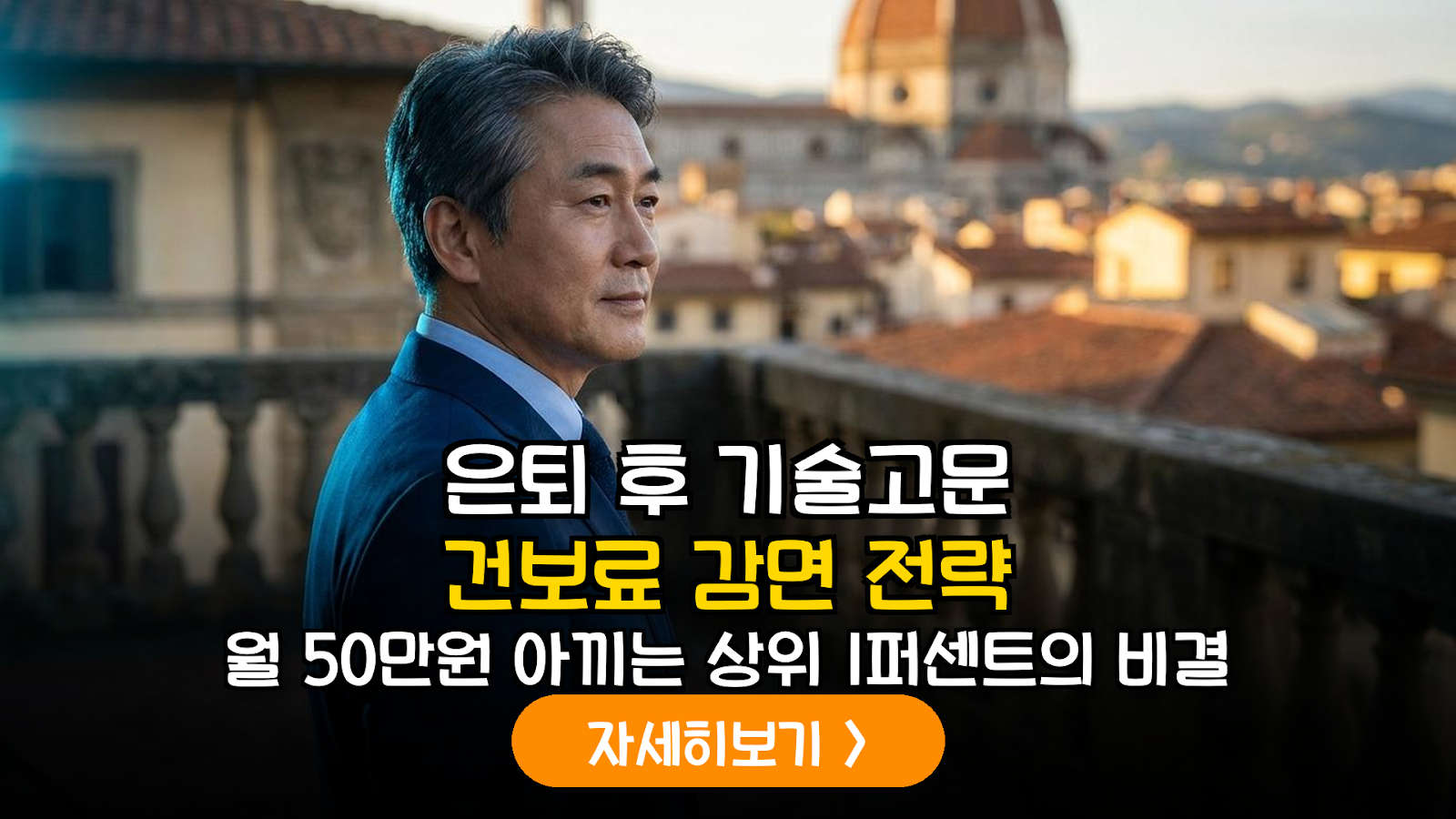 기술고문 건보료 월 50만 원 아끼는 실전 가이드