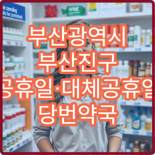 부산광역시 부산진구 공휴일·대체공휴일 당번약국 오늘 여는 약국 확인
