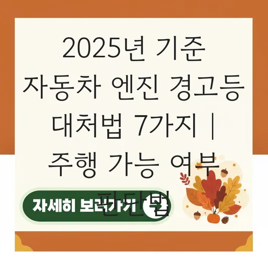 자동차 계기판 엔진 경고등 점등 시 긴급 점검 리스트 및 주행 가능 여부 판단법 대표 이미지