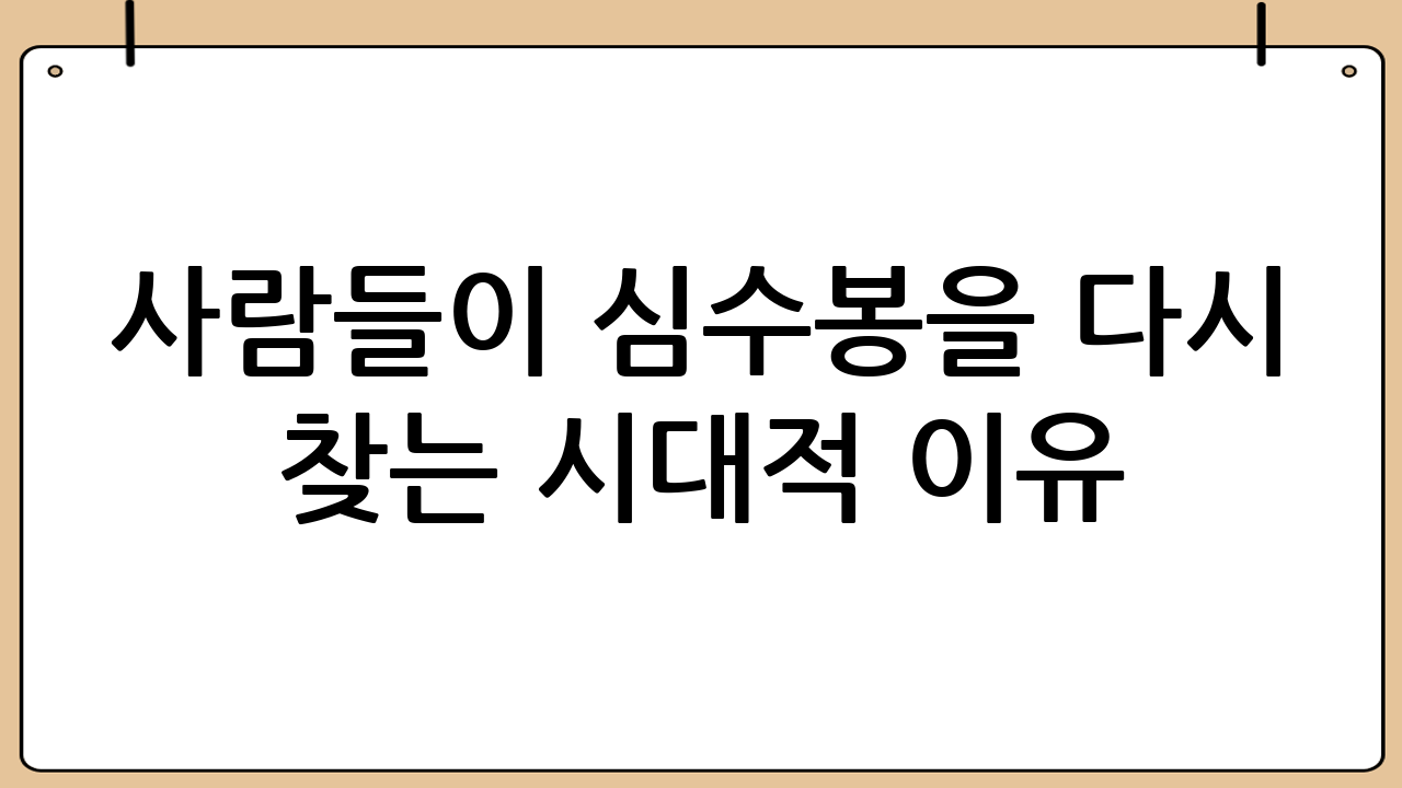 사람들이 ‘심수봉’을 다시 찾는 시대적 이유