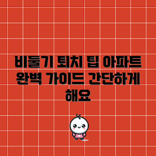 아파트베란다비둘기퇴치기, 비둘기 퇴치 방법, 아파트 비둘기 문제, 베란다 관리, 야외 조류 퇴치