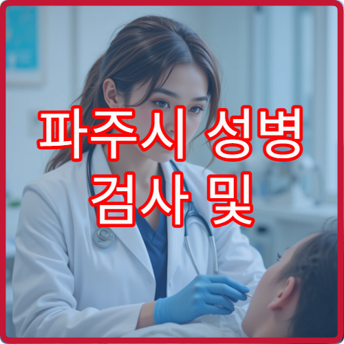 파주시 성병 검사 및 익명 검사 가능한 병원 정보 정리