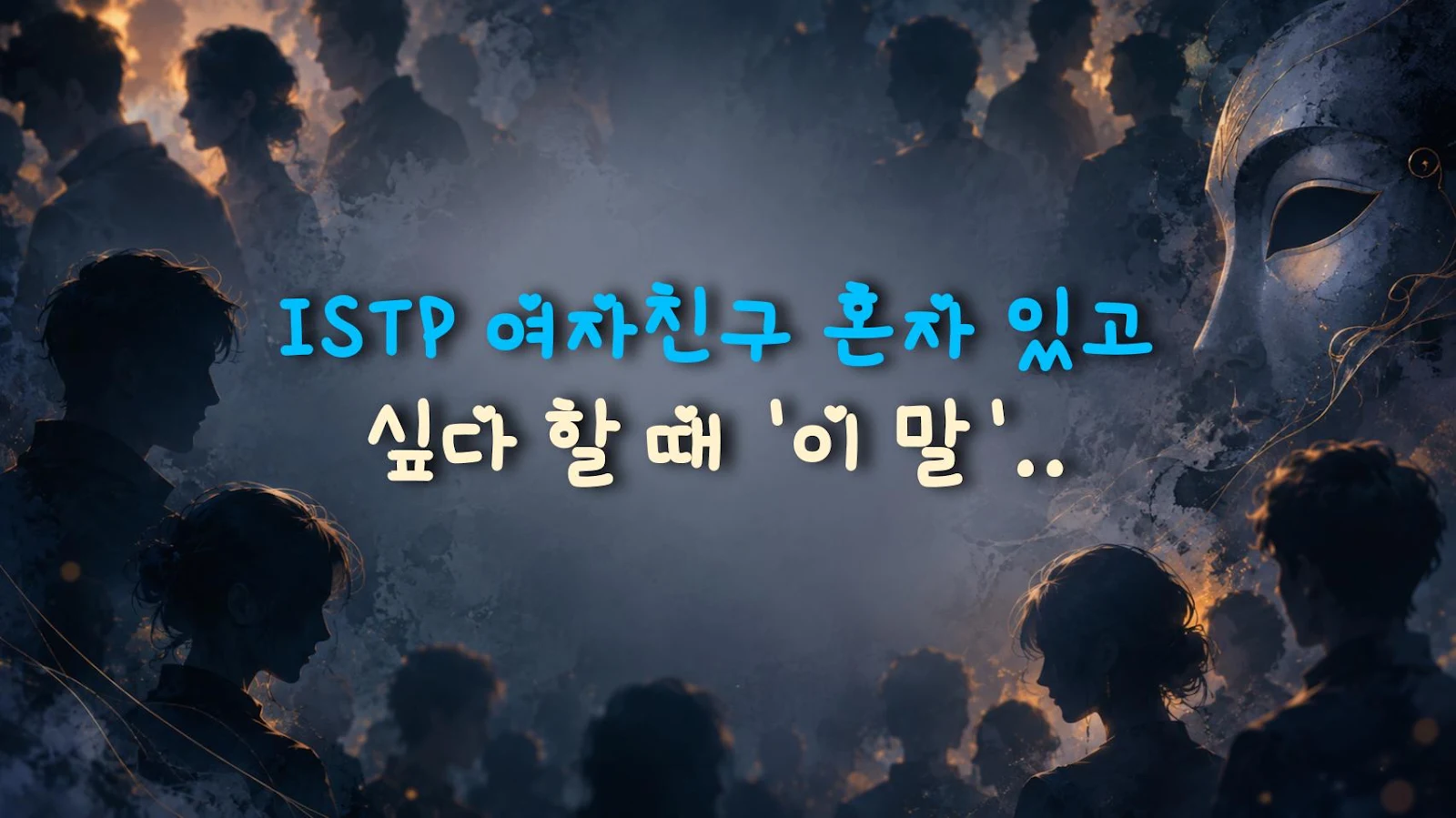 ISTP 여자친구 혼자 있고 싶다 할 때 '이 말' 하면 억까당한다