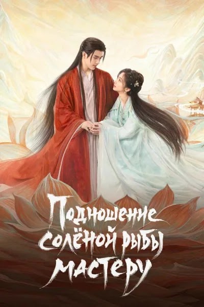 Подношение солёной рыбы мастеру