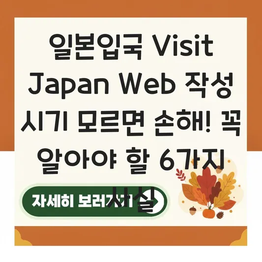 일본입국 Visit Japan Web 작성 시기