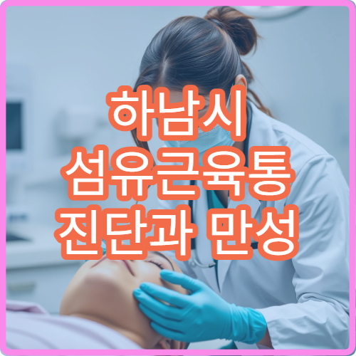 하남시 섬유근육통 진단과 만성 통증 관리 치료 병원