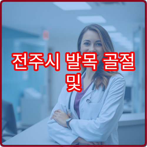 전주시 발목 골절 및 인대 손상 재활 치료 가능한 병원