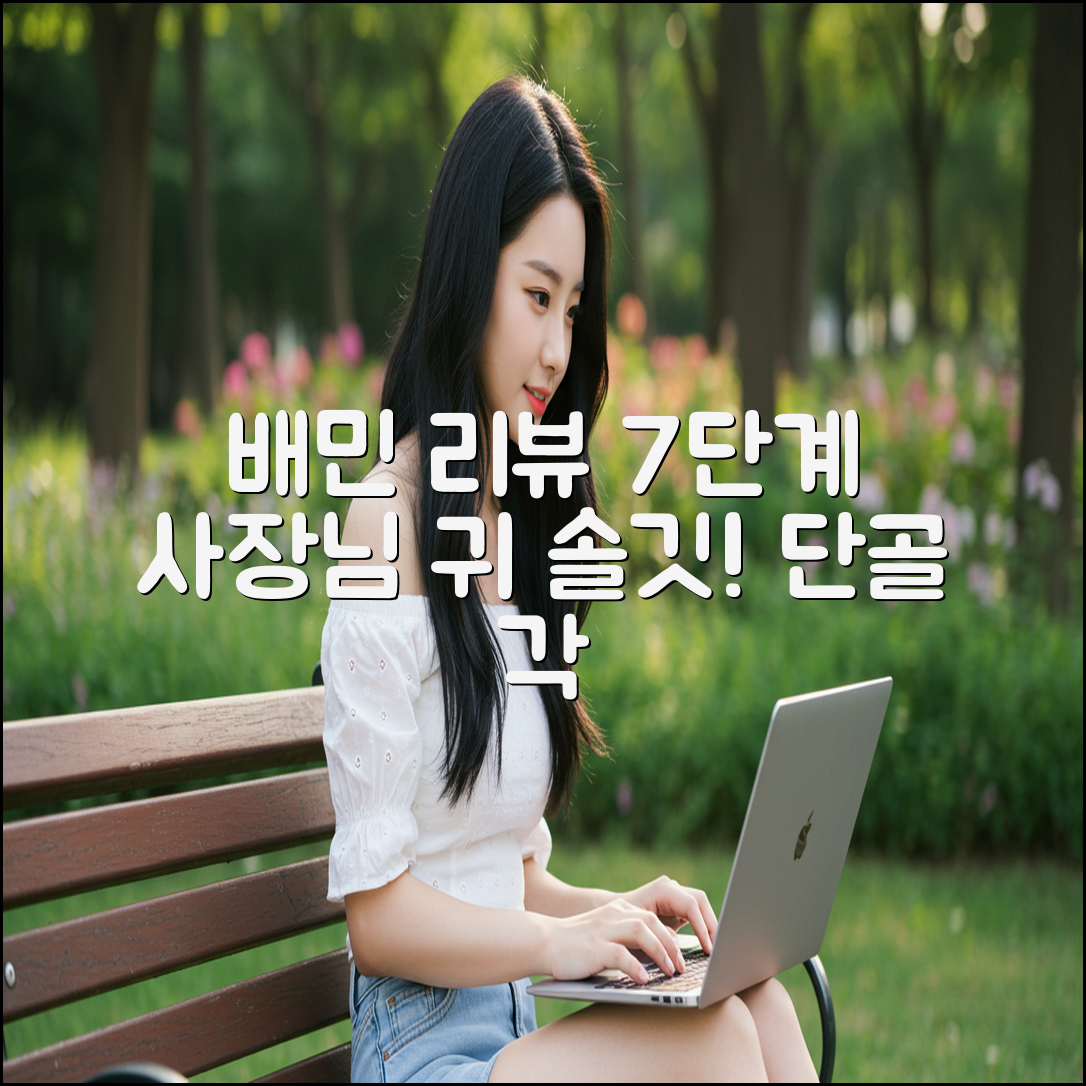 배민 리뷰 7단계: 사장님 귀를 솔깃하게!