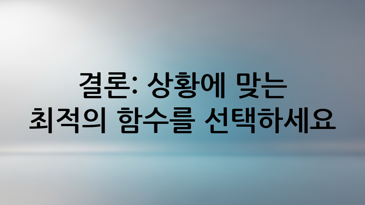 결론: 상황에 맞는 최적의 함수를 선택하세요