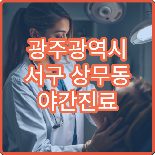 광주광역시 서구 상무동 야간진료 피부과, 여드름·알레르기 진료