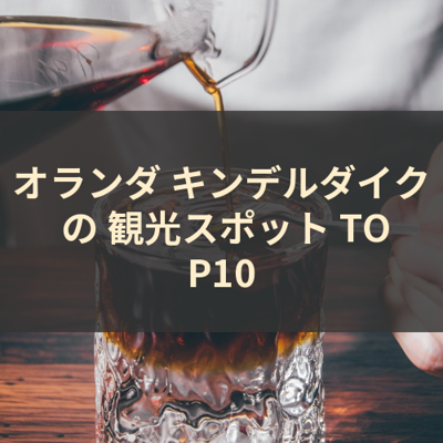オランダ キンデルダイク の 観光スポット TOP10 サムネイル