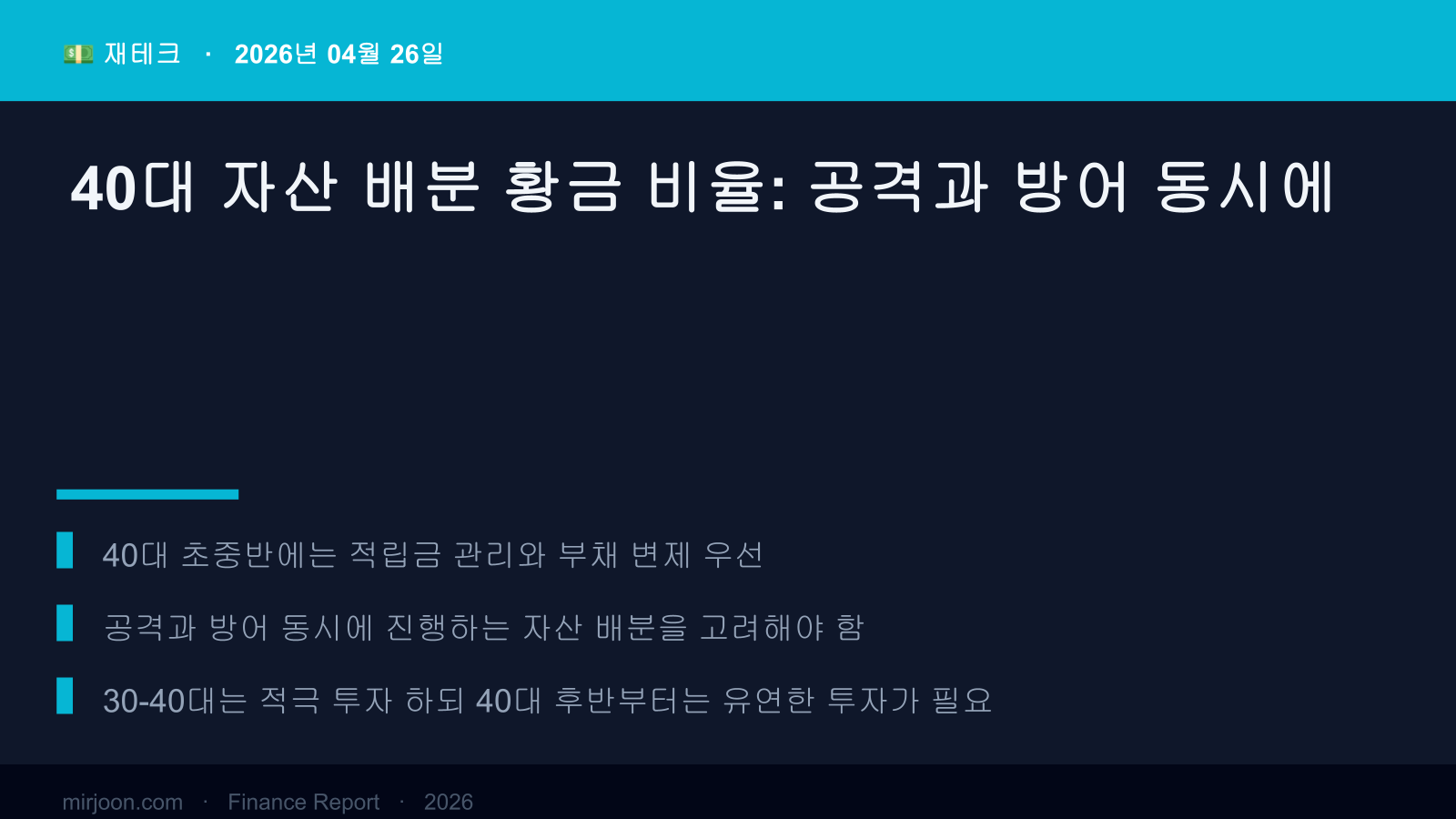 40대 자산 배분 황금 비율: 공격과 방어 동시에 (핵심 요약) 핵심 요약