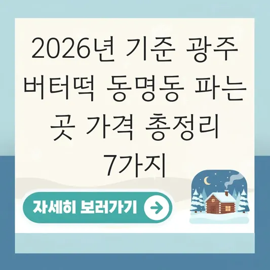 광주 버터떡 동명동 파는 곳 가격