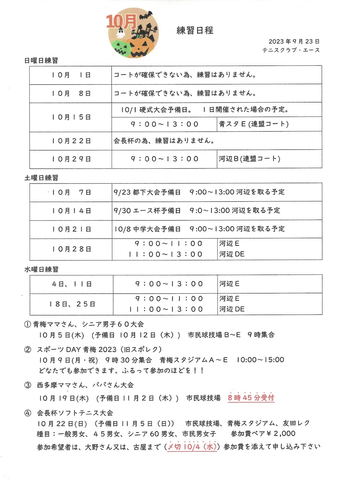 2023年10月の練習日程