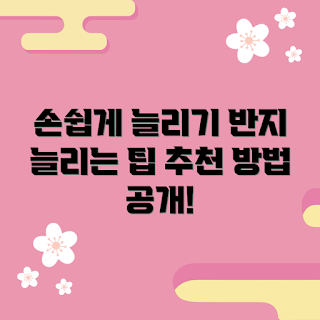 반지늘리기, 반지 사이즈 조정, 초보자 팁, 손가락 부풀림, 쉽게 늘리기