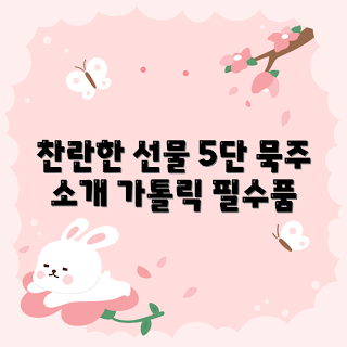 장미묵주, 천주교 선물, 가톨릭 성물, 세례 선물, 초보자 추천
