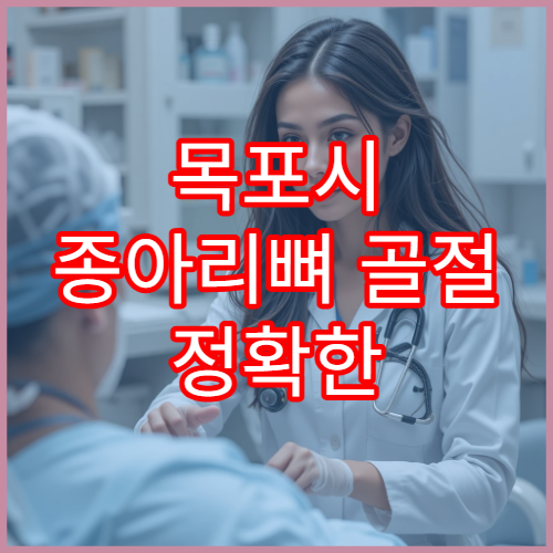 목포시 종아리뼈 골절 정확한 진단과 재활 치료 병원