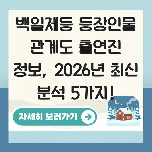백일제등 등장인물 관계도 출연진 정보