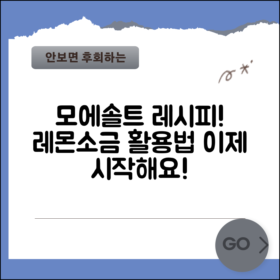 모에솔트레몬소금, 어떻게 활용할까요?