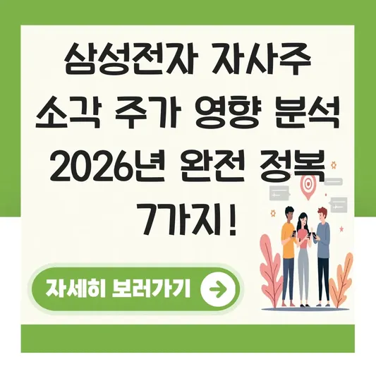 삼성전자 자사주 소각 주가 영향 분석